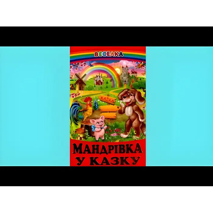 Книга Мандрівка у казку - Збірка авторів (9789661694452)