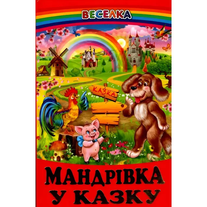 Книга Мандрівка у казку - Збірка авторів (9789661694452)