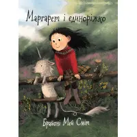 Книга «Маргарет і єдиноріжко» – дитячий світовий бестселер про дружбу, мрії та магію (9786170991898)