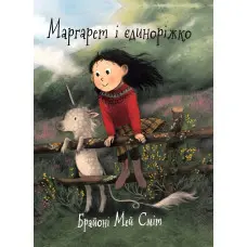 Книга «Маргарет і єдиноріжко» – дитячий світовий бестселер про дружбу, мрії та магію (9786170991898)