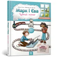 Книга Марк і Єва. Чудний потяг - Ізабелле Ґілен (9786177688890)