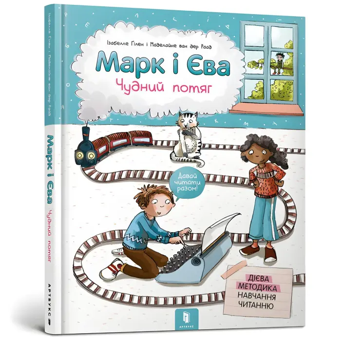 Книга Марк і Єва. Чудний потяг - Ізабелле Ґілен (9786177688890)