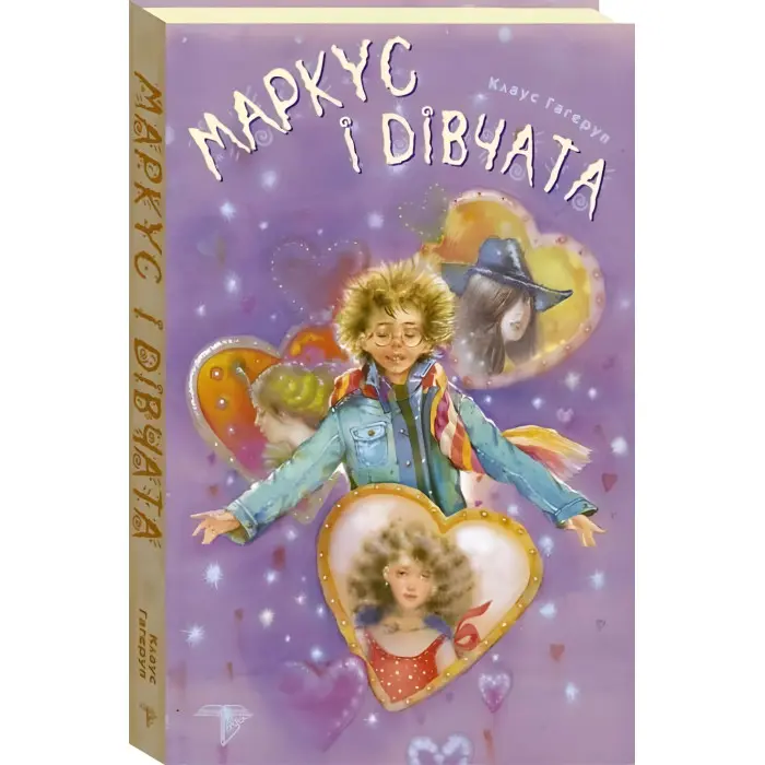 Книга Маркус і дівчата. Книга 2 - Клаус Гаґеруп (9789664210000)