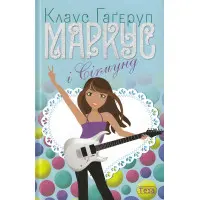 Книга Маркус і Сігмунд - Клаус Гагеруп (9789664211595)