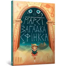 Книга Марсі та загадка Сфінкса - Джо Тодд-Стентон (9786177688111)