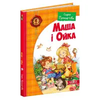 Книга Маша і Ойка - Софія Прокоф`єва (9789664292891)