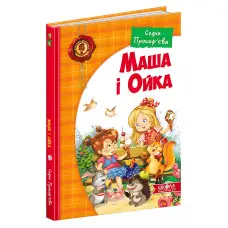 Книга Маша і Ойка - Софія Прокоф`єва (9789664292891)