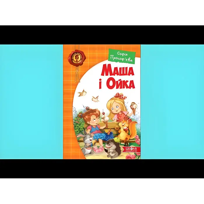 Книга Маша і Ойка - Софія Прокоф`єва (9789664292891)