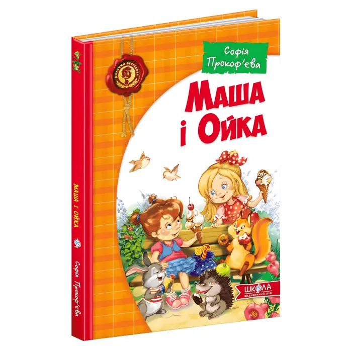 Книга Маша і Ойка - Софія Прокоф`єва (9789664292891)