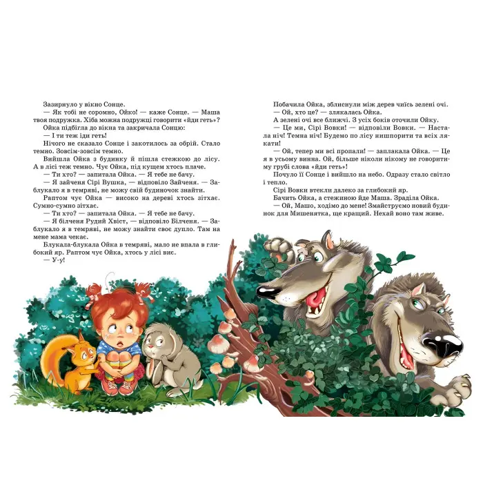 Книга Маша і Ойка - Софія Прокоф`єва (9789664292891)