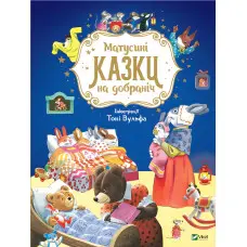 Книга Матусині казки на добраніч - Казаліс А. (9789669823106)