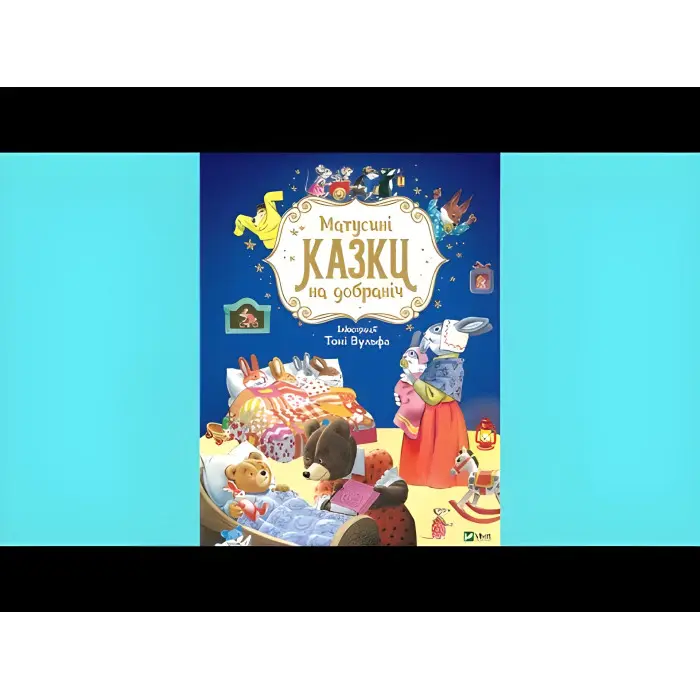 Книга Матусині казки на добраніч - Казаліс А. (9789669823106)