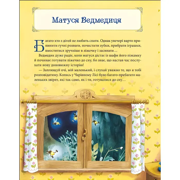 Книга Матусині казки на добраніч - Казаліс А. (9789669823106)