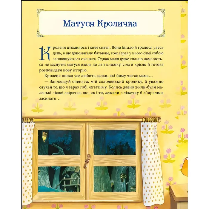 Книга Матусині казки на добраніч - Казаліс А. (9789669823106)