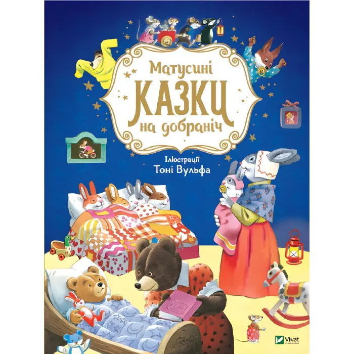 Книга Матусині казки на добраніч - Казаліс А. (9789669823106)