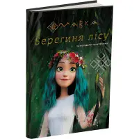 Книга Мавка. Берегиня Лісу (за сценарієм мультфільму) - Леся Українка (9786170981950)