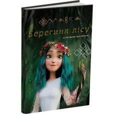 Книга Мавка. Берегиня Лісу (за сценарієм мультфільму) - Леся Українка (9786170981950)
