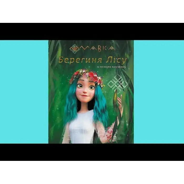 Книга Мавка. Берегиня Лісу (за сценарієм мультфільму) - Леся Українка (9786170981950)