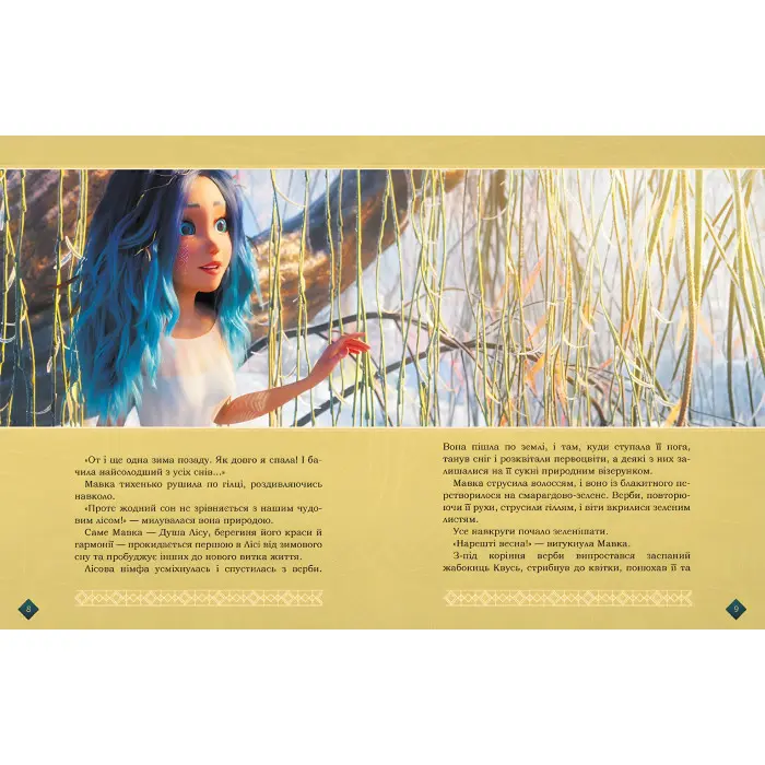 Книга Мавка. Берегиня Лісу (за сценарієм мультфільму) - Леся Українка (9786170981950)