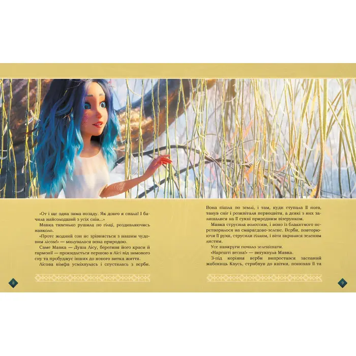 Книга Мавка. Берегиня Лісу (за сценарієм мультфільму) - Леся Українка (9786170981950)