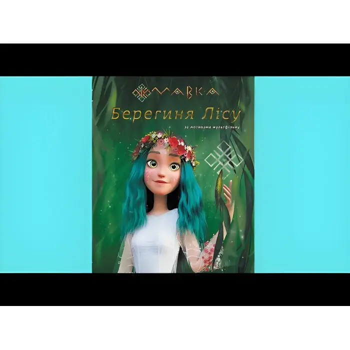 Книга Мавка. Берегиня Лісу (за сценарієм мультфільму) - Леся Українка (9786170981950)