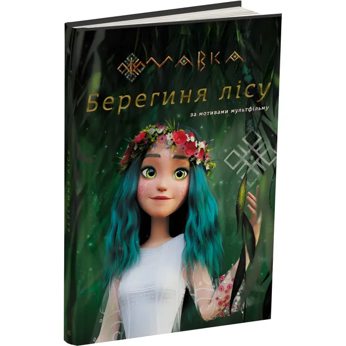 Книга Мавка. Берегиня Лісу (за сценарієм мультфільму) - Леся Українка (9786170981950)