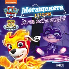 Книга Мегащенята проти кота імітатора. Щенячий Патруль. Історії (9786177846375)