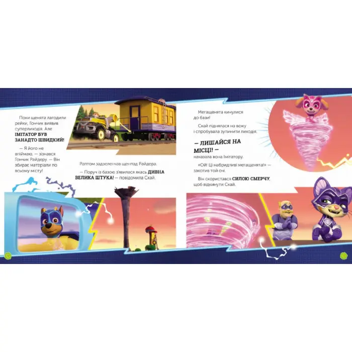 Книга Мегащенята проти кота імітатора. Щенячий Патруль. Історії (9786177846375)