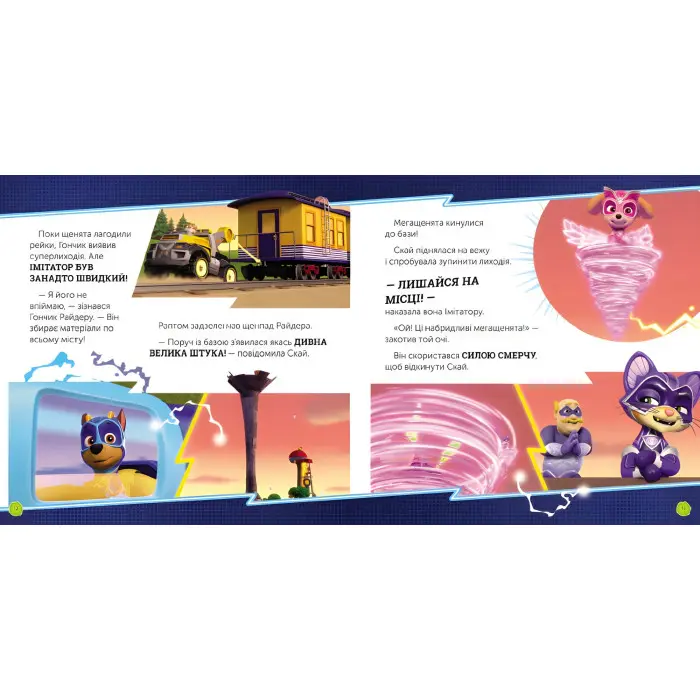 Книга Мегащенята проти кота імітатора. Щенячий Патруль. Історії (9786177846375)