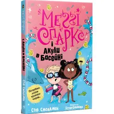 Книга Меґґі Спаркс і акули в басейнф. Книжка 2 - Смоллмен С. (978-617-8280-24-6)