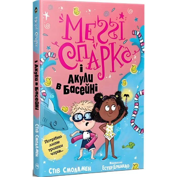 Книга Меґґі Спаркс і акули в басейнф. Книжка 2 - Смоллмен С. (978-617-8280-24-6)