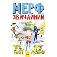 Книга Мерф Звичайний і Остання П'ятірка. Книга 4 - Ґреґ Джеймс, Кріс Сміт (9786170959652)