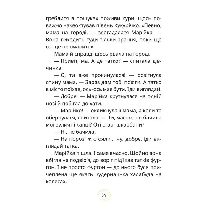 Книга «Мері» - Сашко Дерманський. Казкова історія для дітей (9786178177003)