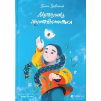 Книга Метелики перетворюються - Вдовиченко Галина (9789664481349)