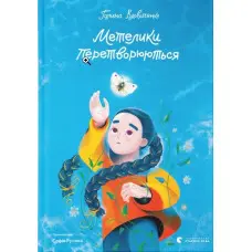 Книга Метелики перетворюються - Вдовиченко Галина (9789664481349)