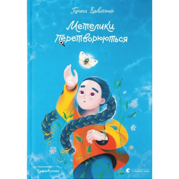 Книга Метелики перетворюються - Вдовиченко Галина (9789664481349)