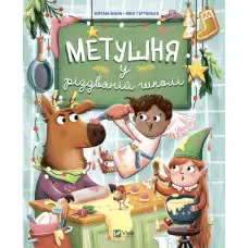 Книга Метушня у різдвяній школі - Манн Меріам (9789669829337)