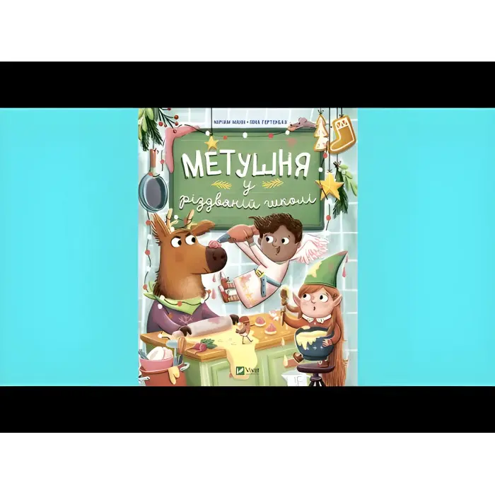 Книга Метушня у різдвяній школі - Манн Меріам (9789669829337)