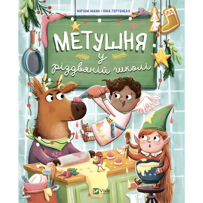Книга Метушня у різдвяній школі - Манн Меріам (9789669829337)