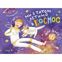 Книга Ми з татом летимо в космос - Жак Жаб'є (9789669421081)