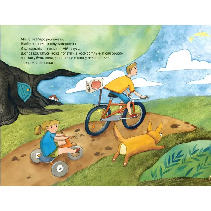 Книга Ми з татом летимо в космос - Жак Жаб'є (9789669421081)