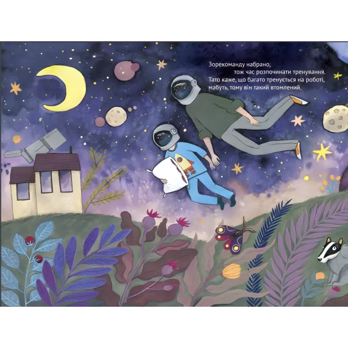 Книга Ми з татом летимо в космос - Жак Жаб'є (9789669421081)