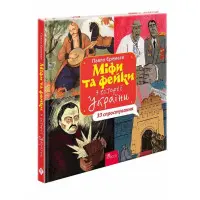 Книга Міфи та фейки з історії України: 33 спростування - Павло Єремєєв (9786178229580)