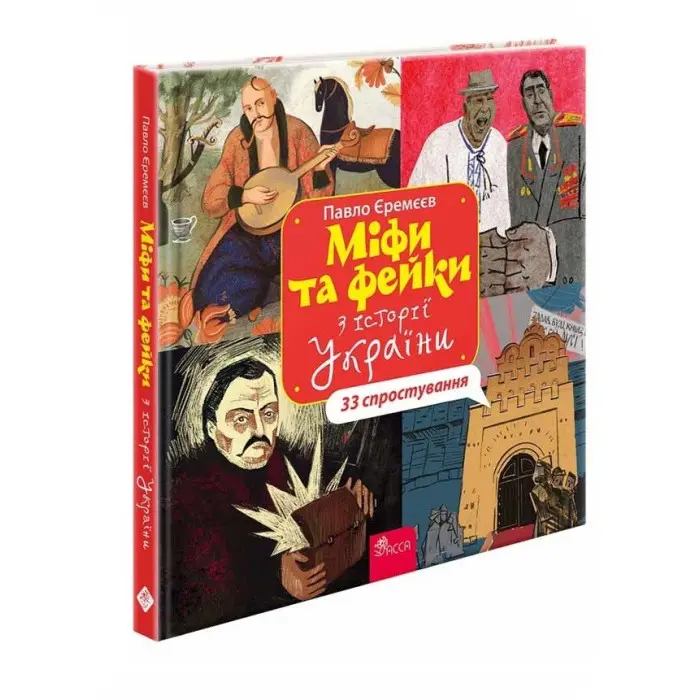 Книга Міфи та фейки з історії України: 33 спростування - Павло Єремєєв (9786178229580)