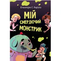 Книга Мій смердючий монстрик. (кн. 1) - Карузо Е. (978-966-917-772-8)