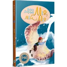 Книга Міо, мій Міо! - Ліндґрен А. (978-617-8280-87-1)