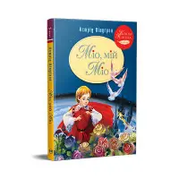 Книга Міо, мій Міо! - Ліндґрен А. (978-617-8280-88-8)