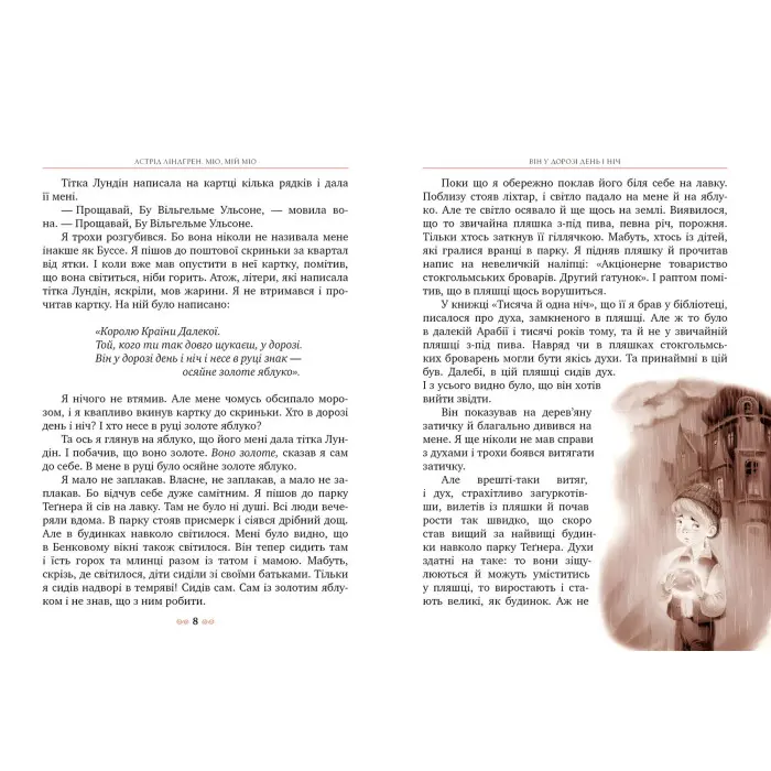 Книга Міо, мій Міо! - Ліндґрен А. (978-617-8280-88-8)