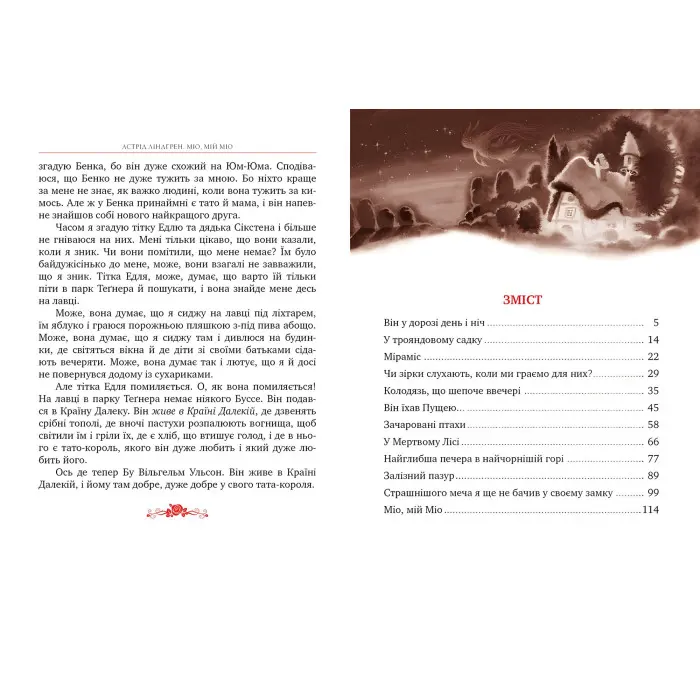 Книга Міо, мій Міо! - Ліндґрен А. (978-617-8280-88-8)