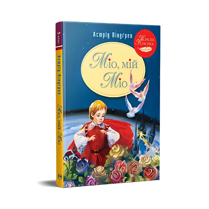 Книга Міо, мій Міо! - Ліндґрен А. (978-617-8280-88-8)